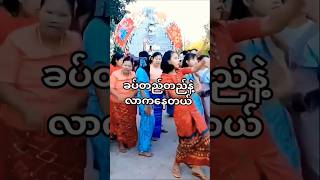 What a dance🤣ဘာအကလဲ [upl. by Solitta]