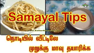 நொடியில் முறுக்கு மாவு தயாரிக்க டிப்ஸ் samayal tips Tamil   Sattur Parambariya Samayal [upl. by Geirk]