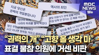 quot권력의 개quot quot고향 올 생각 마라quot 탄핵표결 불참 의원에 거센 비판 2024129뉴스데스크MBC경남 [upl. by Kind973]