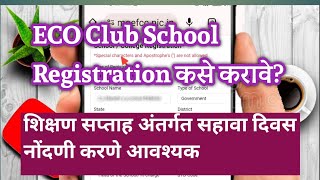 ECO Club School Registration कसे करावे शिक्षण सप्ताह सहावा दिनानिमित्त मोबाईल वर सोप्या पद्धतीने [upl. by Aneelak]