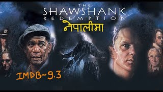 Highest IMDB Rating भएको चलचित्र  The Shawshank Redemption 1994  नेपालीमा [upl. by Etnahsa835]