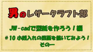 男のレザークラフト部【Jwcadで型紙を作ろう】＃10 小銭入れの図面を描いてみよう！ [upl. by Johnston]