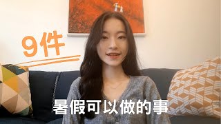 9件上大學暑假可以做的事｜有意義活動分享 [upl. by Amora389]