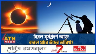 বিরল সূর্যগ্রহণ আজ বদলে যাবে ঈদের তারিখ  Solar Eclipse  NASA  United States  Canada  Mexico [upl. by Beryl]