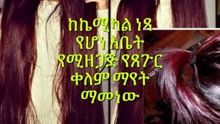 ከኬሚካል ነጻ የሆነ እቤት የሚዘጋጅ የጸጉር ቀለም ማየት ማመነው [upl. by Melvyn]