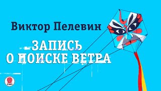 ВИКТОР ПЕЛЕВИН «ЗАПИСЬ О ПОИСКЕ ВЕТРА» Аудиокнига Читает Всеволод Кузнецов [upl. by Oisangi806]