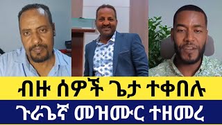 🔴 ተናገርእውነቱን ብዙ ሰዎች ጌታን ተቀበሉ ጉራጌኛ መዝሙር ተዘመረ  Guragiya Muzmer [upl. by Whiffen]