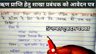 ऋण प्राप्ति हेतु शाखा प्रबंधक को आवेदन पत्र Avedan patra in hindi  Class 12th hindi [upl. by Caterina]