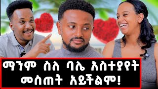 7 ዓመት ሙሉ የፀባችን ምክንያት እንጋባ ማለቴ ነበር ስለ ባሌ ማንም አስተያየት መስጠት አይችልም jamfamilygizachewashagrielove [upl. by Kersten998]