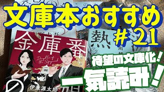 【一人時間のために 文庫本おすすめ４選】待ってました〜待望の文庫化！読み応え抜群！超絶の傑作選！ 文庫本紹介 No21 [upl. by Elleraj353]