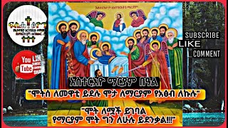 አስተርእዮ ማርያም መዝሙር Asterio Mariam Best Ethiopian Orthodox Mariam Mezmurs 2023 [upl. by Shippee]