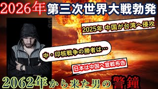 【2ch不思議体験】2062年から来た未来人が、2025年から始まる中国の台湾侵攻、日中戦争、第三次世界大戦の勃発を警鐘。果たして日本は…【ゆっくり解説】 [upl. by Ettesoj381]