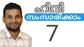 സാധാരണക്കാർക്ക് ഹിന്ദി സംസാരിക്കാം  spoken hindi malayalam  part 7 [upl. by Hugh]