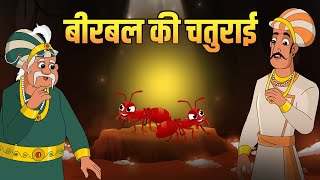 बीरबल की चतुराई  Birbals Cleverness  Akbar Birbal Stories  Birbals Intelligence Story  S2 Ep 2 [upl. by Haidabej]