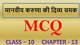 मानवीय करुणा की दिव्य चमक II MANVIA KARUNA KI DIVYA CHAMAK II MCQ II CLASS10 II CHAPTER13 II HINDI [upl. by Llennahs]