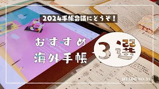 【手帳会議】海外の人気手帳ブランド３選！ [upl. by Samau]