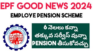 EPF Good News For Pension Minimum Service  EPS Pension Withdraw New Update telugu [upl. by Steinberg]