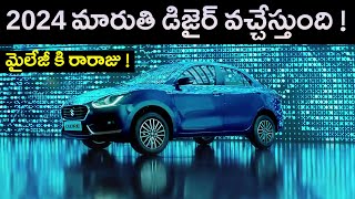 Best Mileage Car in India 2024  Maruti Dzire  MVS Auto Telugu [upl. by Nerine]