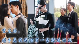 【完整版结局】未婚夫一手策劃了她的車禍，再次睜眼她竟重生到18線小花的身體中，沒想到對方竟有個手眼通天的契約老公，從此她和總裁老公聯手復仇，手捧影後獎杯腳踩渣男成功復仇！熱播短劇甜寵先婚後愛 [upl. by Ianahs803]