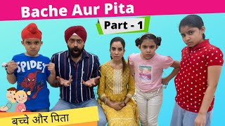 Bache Aur Pita  Part 1  Ramneek Singh 1313  RS 1313 VLOGS [upl. by Nehepts87]