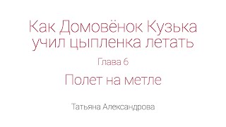 Как Домовёнок Кузька учил цыпленка летать Глава 6 Полет на метле [upl. by Launame]