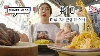 유럽샒로그 10 인생 통틀어 가장 맛있는 파스타 세번 연속 먹음  우피치미술관에서 보티첼리 영접  로마로 이동 [upl. by Kannan]