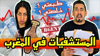 هادشي لي غادي إدوز عليك الى بغيتي دوز فالسبيطار المغربي [upl. by Tanya910]