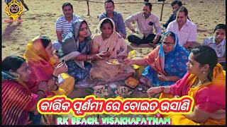 Boita Bhasana in Kartik Purnami  କାର୍ତ୍ତିକ ପୂର୍ଣମୀରେ ବୋଇତ ଭସାଣ RK Beach ବିଶାଖାପାଟଣା [upl. by Benedicta]