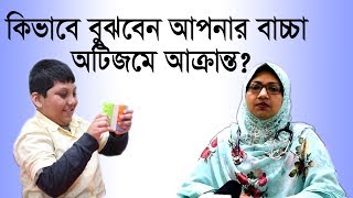 কিভাবে বুঝবেন আপনার বাচ্চা অটিজমে আক্রান্ত Signs amp Symptoms of Autism Dr Fatema Farzana [upl. by Newra668]