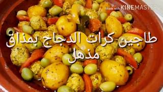 طاجين كرات الدجاج بطريقة ومذاق مذهلين  tajine des boulettes de poulet [upl. by Misab]