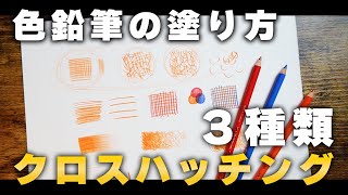 【絵が上手くなる】色鉛筆の基本の塗り方『クロスハッチング』って実は3種類あるって知ってた？【絵描き初心者】 [upl. by Neelear]