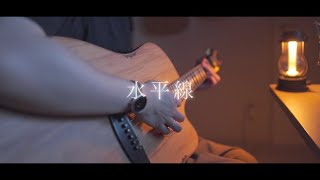 水平線back numberAcoustic covered by あれくん [upl. by Mcclure]