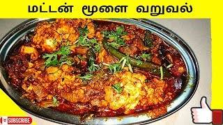 mutton brain curry in tamil  mutton brain fry recipe in tamil  ஆட்டு மூளை வறுவல் [upl. by Gothar]