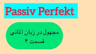 گرامر مجهول در آلمانی گرامرPassiv Perfekt گرامر passive قسمت 4 [upl. by Charry632]