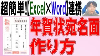 【Word×Excel】年賀状の宛名面の作り方 [upl. by Dar]