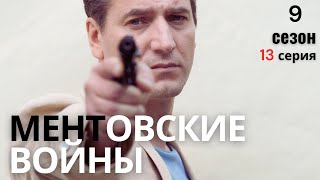 КТО ПЕРВЫЙ ПАДЁТ МЕНТОВСКИЕ ВОЙНЫ  9 СЕЗОН 13 СЕРИЯ [upl. by Eintruok597]