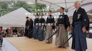 夢想神伝流居合 第54回鹿島神宮奉納演武 2023611 [upl. by Norma182]