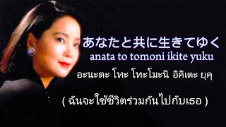 テレサ・テン  あなたと共に生きてゆくอะนะตะ โตะ โทะโมะนิ อิคิเตะ ยุคุ anata to tomoni ikite yuku แปลไทยคำอ่านไทย [upl. by Nylsirhc]