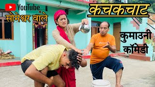 कचकचाट  कुमाउनी कॉमेडी  Kumauni comedy video kumauni pahadi [upl. by Hola]