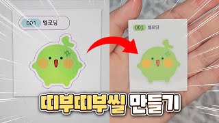 띠부씰을 만들었어요 엄격한 업체 고르기🍈 초보사장 브이로그 [upl. by Acinyt]