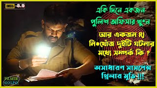 একজন পুলিশ অফিসারের খুনের পেছনে থাকা সত্য  Best Suspense Thriller Movie Explain  Movie Review [upl. by Landau316]