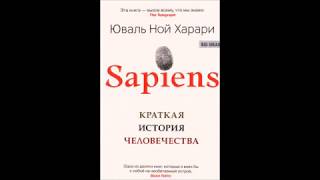 Саммари Sapiens Краткая история человечества — Юваль Ной Харари [upl. by Amann]