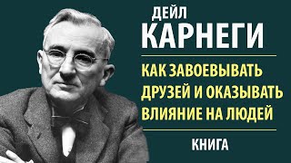 Как завоевывать друзей и оказывать влияние на людей Дейл Карнеги Аудиокнига [upl. by Aciretahs]