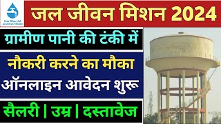 Jal Jeevan Mission Bharti apply online  ग्रामीण पानी की टंकी में नौकरी के लिए ऑनलाइन आवेदन शुरू [upl. by Aslam]