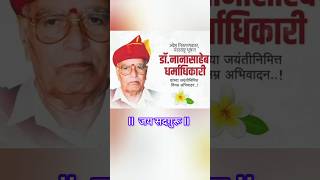 Dr Nanasaheb Dharmadhikari Jayanti l jay jay raghuvir samarth samarth nirupan sadguru [upl. by Yran]