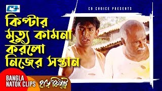 কিপ্টার মৃত্যু কামনা করলো নিজের সন্তান  Mosharaf Karim  Chanchal  Harkipta  Bangla Comedy Cilps [upl. by Kalinda62]