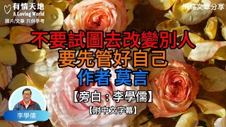 不要試圖去改變別人 要先管好自己 作者 莫言 【李學儒 旁白】  網絡文章  A Loving World  有緣相聚  有情天地  電台節目重溫【廣東話】 [upl. by Ziladnerb280]