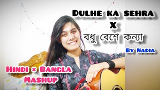 Dulhe Ka Sehra × Bodhu Beshe Konna Jokhon Elo ReHindi × BanglaMashupBy Nadia Afrin Moury [upl. by Waldack]