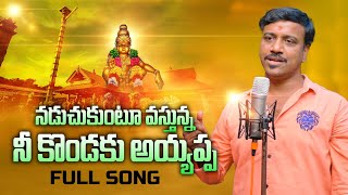 2021 Latest Ayyappa Song  Naduchukuntu Vasthuna Nee Kondaku  Padyathra Song  Saidabad Ramu [upl. by Liuka]