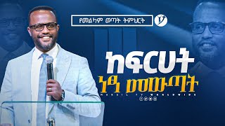 ከፍርሃት ነፃ መውጣት  በአገልጋይ ዮናታን አክሊሉ  Yonatan Aklilu  2023 MARSILTVWORLDWIDE [upl. by Henryk]